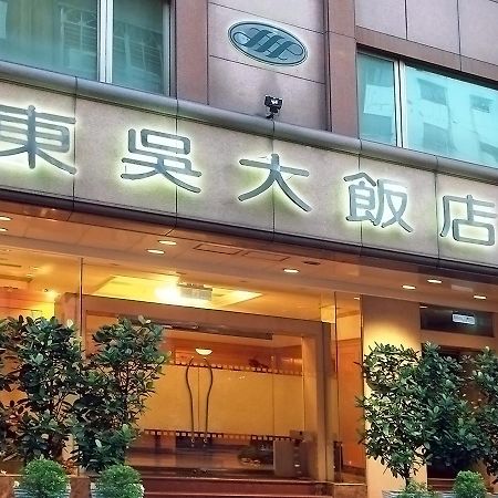 Dong Wu Hotel Đài Bắc Ngoại thất bức ảnh