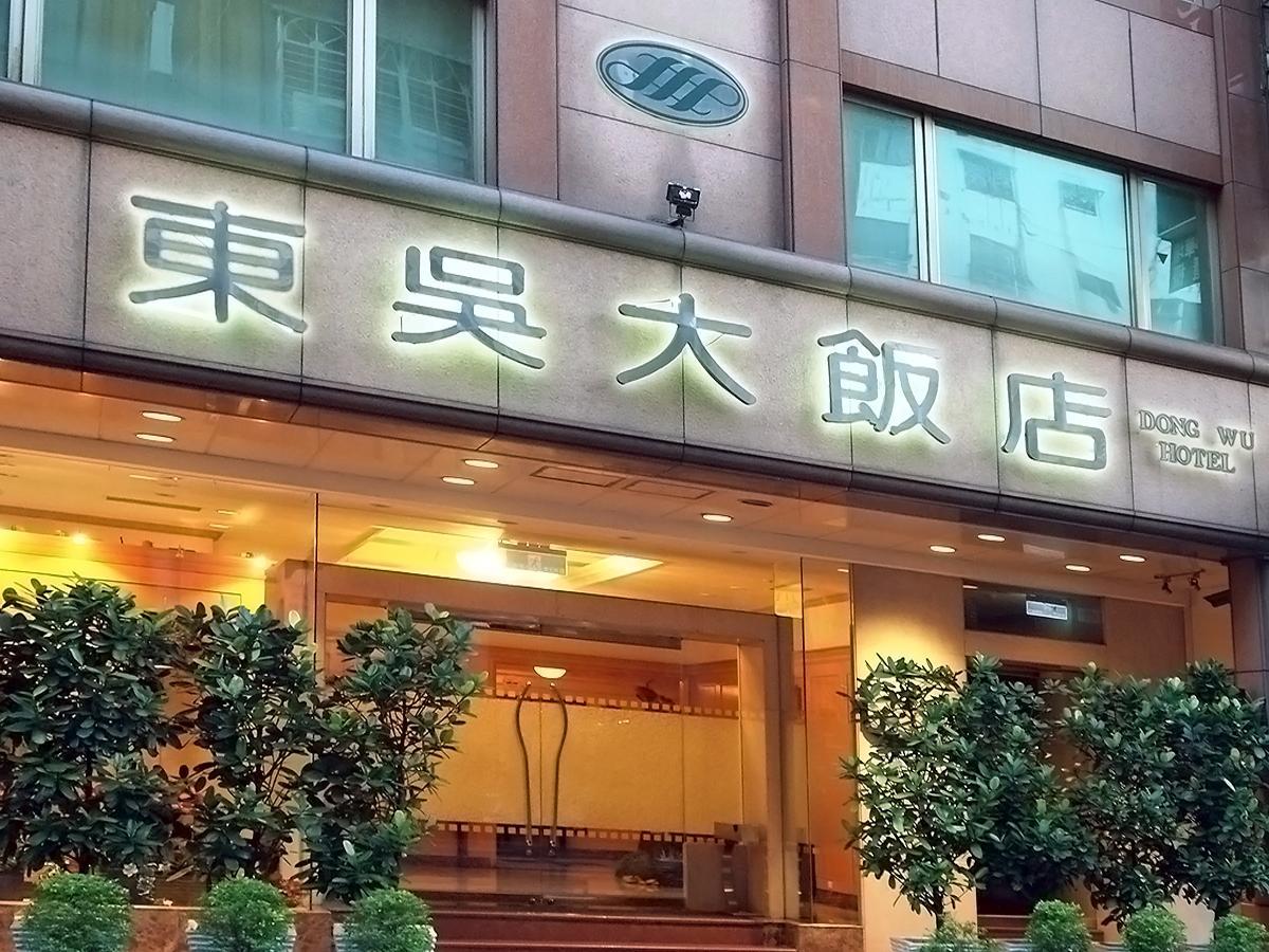 Dong Wu Hotel Đài Bắc Ngoại thất bức ảnh
